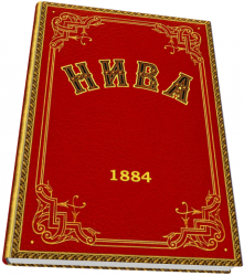 Нива 1884 год. Иллюстрированный журналъ для семейнаго чтенiя