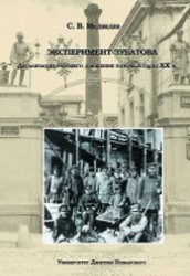 Эксперимент Зубатова. Легализация рабочего движения в первые годы XX в.