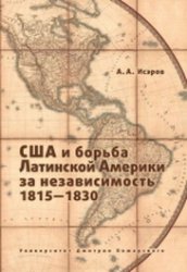 США и борьба Латинской Америки за независимость, 1815 - 1830