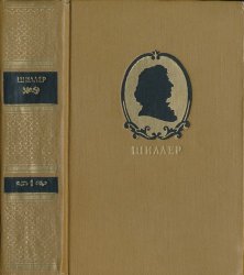 Фридрих Шиллер Собрание сочинений в 7 томах