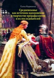 Средневековье как источник вдохновения в творчестве прерафаэлитов и их последователей