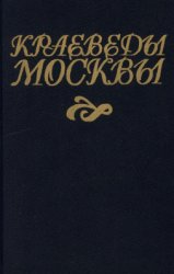 Краеведы Москвы (Историки и знатоки Москвы)