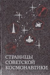 Страницы советской космонавтики