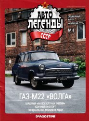 Автолегенды СССР Спецвыпуск Милиция СССР №8 2020 ГАЗ-М22 "Волга"