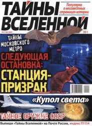 Тайны вселенной №4 2021