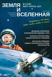 Земля и Вселенная №2 2021