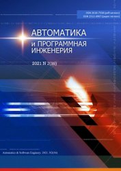 Автоматика и программная инженерия №2 2021