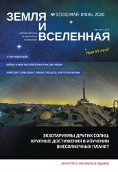 Земля и Вселенная №3 2020