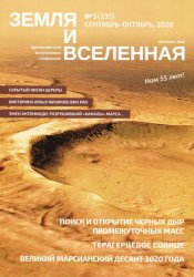 Земля и Вселенная №5 2020