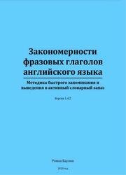 Закономерности фразовых глаголов английского языка: методика быстрого запоминания и выведения в активный словарный запас