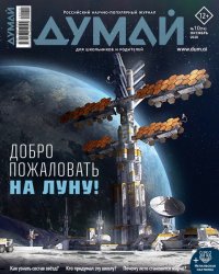 Думай №10 2020