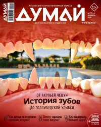 Думай №11 2020