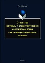 Структура «артикль + существительное» в английском языке как полифункциональное явление