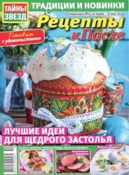 Рецепты к Пасхе от "Тайны звезд" № 12 2019