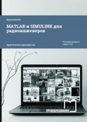 MATLAB и SIMULINK для радиоинженеров (2019)