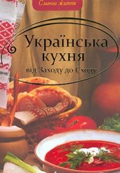 «Смачне життя»: Українська кухня вiд Заходу до Сходу
