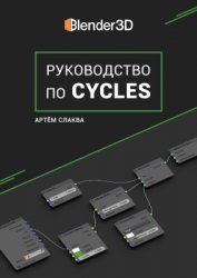 Руководство по Cycles (версия 1.8 по Blender 2.90)