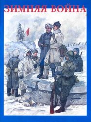 Зимняя война. Форма одежды, снаряжение и вооружение участников советско-финской войны 1939-1940