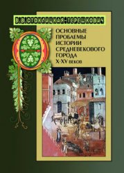 Основные проблемы истории средневекового города X-XV веков (2012)