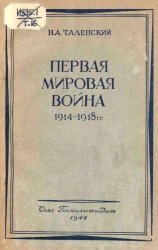 Первая мировая война. (1914-1918 гг.)