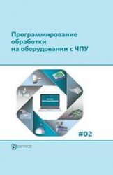 Программирование обработки на оборудовании с ЧПУ (в 2-х томах)