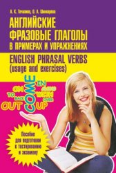 Английские фразовые глаголы в примерах и упражнениях = English phrasal verbs (usage and exercises)