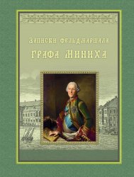 Записки фельдмаршала графа Миниха (2017)