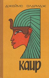 Каир. Биография города (1970)