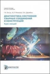 Диагностика состояния сварных соединений и конструкций