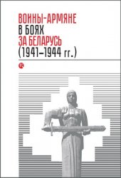 Воины-армяне в боях за Беларусь (1941–1944 гг.)