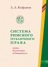 Система римского публичного права эпохи Республики и Принципата