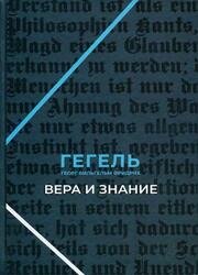 Вера и знание. Работы ранних лет