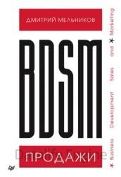 BDSM*-продажи. *Business Development Sales & Marketing
