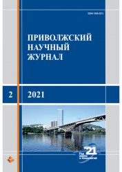 Приволжский научный журнал №2 2021