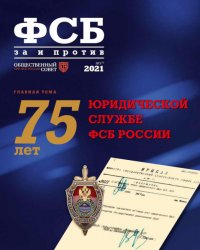 ФСБ: за и против №3 2021