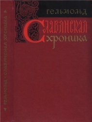 Славянская хроника
