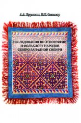 Исследования по этнографии и фольклору народов Северо-Западной Сибири