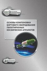 Основы компоновки бортового оборудования пилотируемых космических аппаратов (2020)