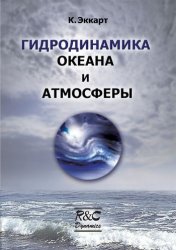 Гидродинамика океана и атмосферы