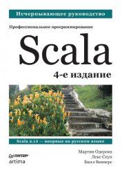 Scala. Профессиональное программирование. 4-е изд