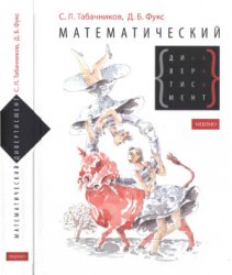 Математический дивертисмент. 30 лекций по классической математике