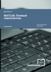 MATLAB. Полный самоучитель (2019)