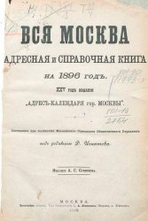Вся Москва. Адресная и справочная книга на 1896 год