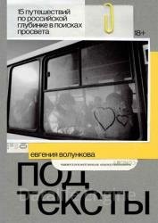 Подтексты. 15 путешествий по российской глубинке в поисках просвета
