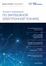 Экспресс-информация по зарубежной электронной технике №12 2021