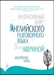 Интенсивный курс английского разговорного языка по системе Авериной: Лексические карты