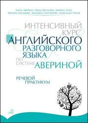 Интенсивный курс английского разговорного языка по системе Авериной: Речевой практикум