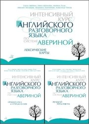 Интенсивный курс английского разговорного языка по системе Авериной (3 книги)