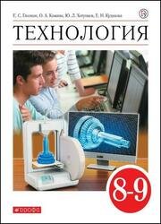 Технология 8-9 класс. Учебник