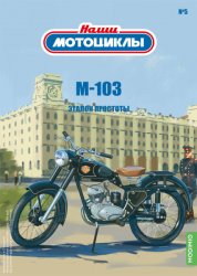 Наши мотоциклы №5 М-103 2021